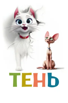 Мультфильм Тень (2026)