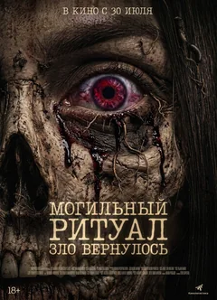 Фильм Могильный ритуал. Зло вернулось (2026)