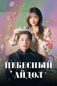 Сериал Небесный айдол 1 сезон (1-12 серия)