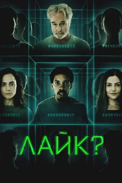 Фильм Лайк? (2023)
