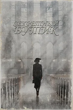 Сериал Секретный бутик 1 сезон (1-16 серия)
