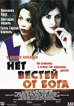 Фильм Нет вестей от Бога (2001)