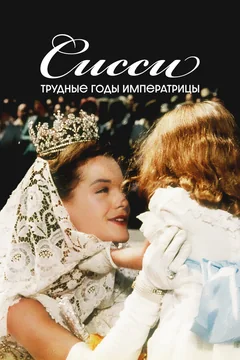 Фильм Сисси: Трудные годы императрицы (1957)