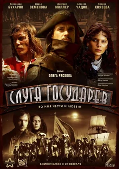 Фильм Слуга государев (2007)