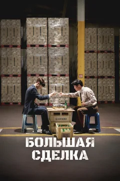 Фильм Большая сделка (2025)