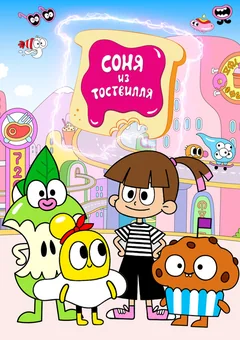 Мультсериал Соня из Тоствилля (1 сезон)