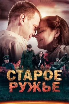 Сериал Старое ружьё 1 сезон (1-4 серия)
