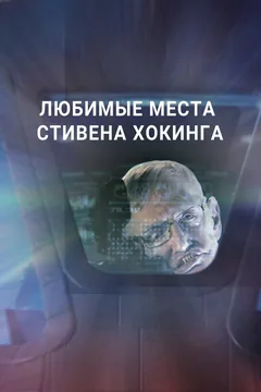 Сериал Любимые места Стивена Хокинга (1 сезон)