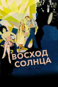 Фильм Восход солнца (1927)
