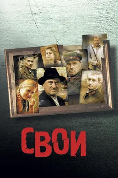 Фильм Свои (2004)