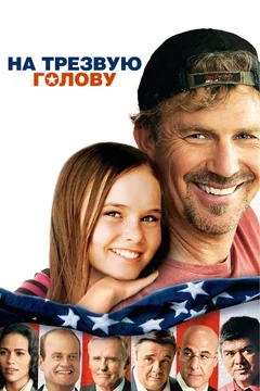 Фильм На трезвую голову (2008)
