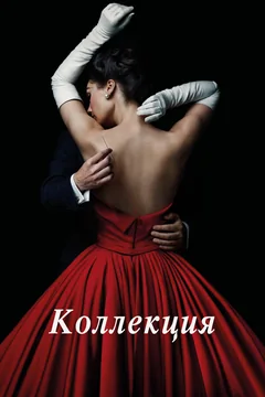 Сериал Коллекция 1 сезон (1-8 серия)