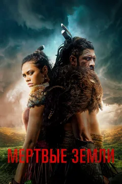 Сериал Мёртвые земли 1 сезон (1-8 серия)