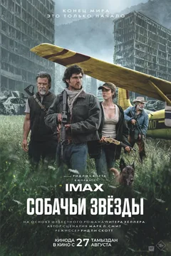 Фильм Собачьи звёзды (2026)
