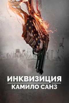 Фильм Инквизиция Камило Санз (2014)