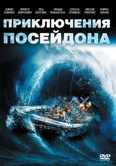 Фильм Приключения «Посейдона» (1972)