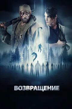 Фильм Возвращение (2017)