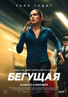 Фильм Бегущая (2026)