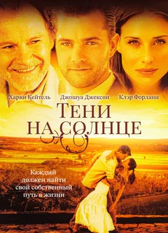 Фильм Тени на солнце (2005)