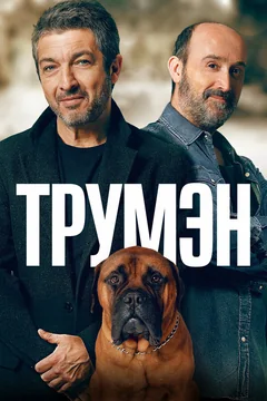Фильм Трумэн (2015)