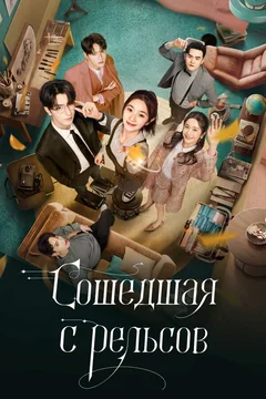 Сериал Сошедшая с рельсов 1 сезон (1-30 серия)
