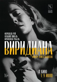 Фильм Виридиана (1961)