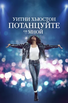 Фильм Уитни Хьюстон. Потанцуйте со мной (2022)