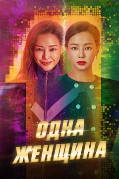 Сериал Одна женщина 1 сезон (1-16 серия)