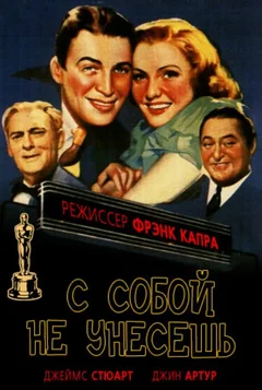 Фильм С собой не унесешь (1938)