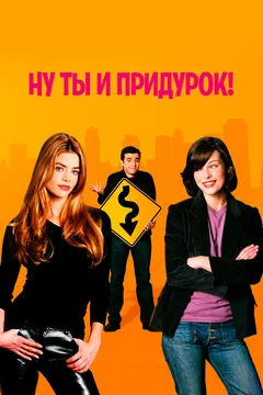 Фильм Ну ты и придурок! (2002)