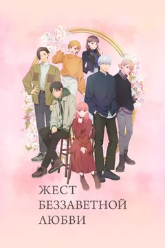 Аниме сериал Жест беззаветной любви (1 сезон)