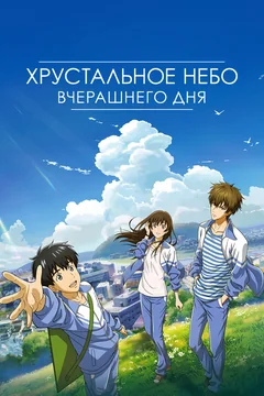 Мультфильм Хрустальное небо вчерашнего дня (2018)